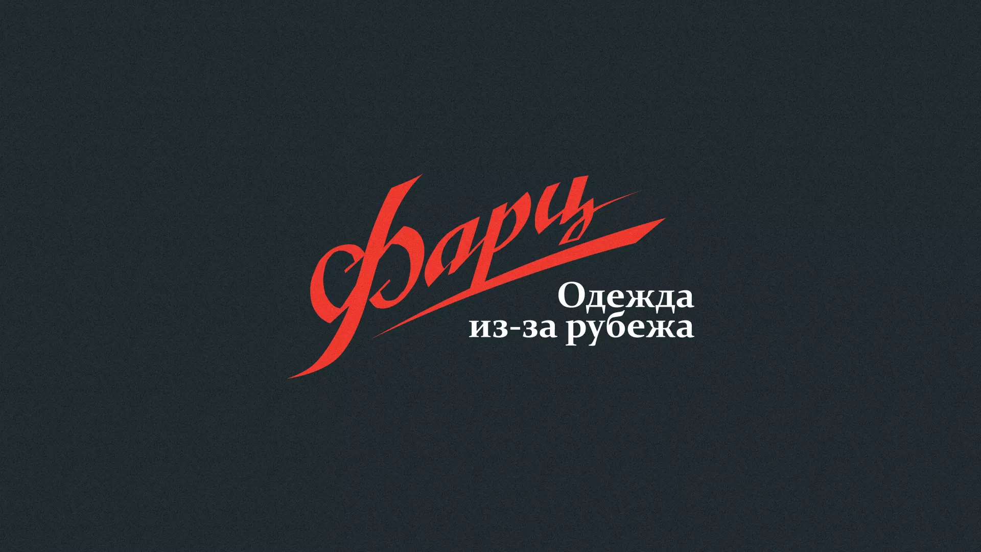 Разработка логотипа магазина «Фарц» в Советске